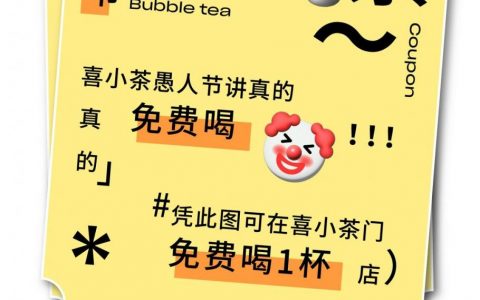 喜小茶免费喝？！