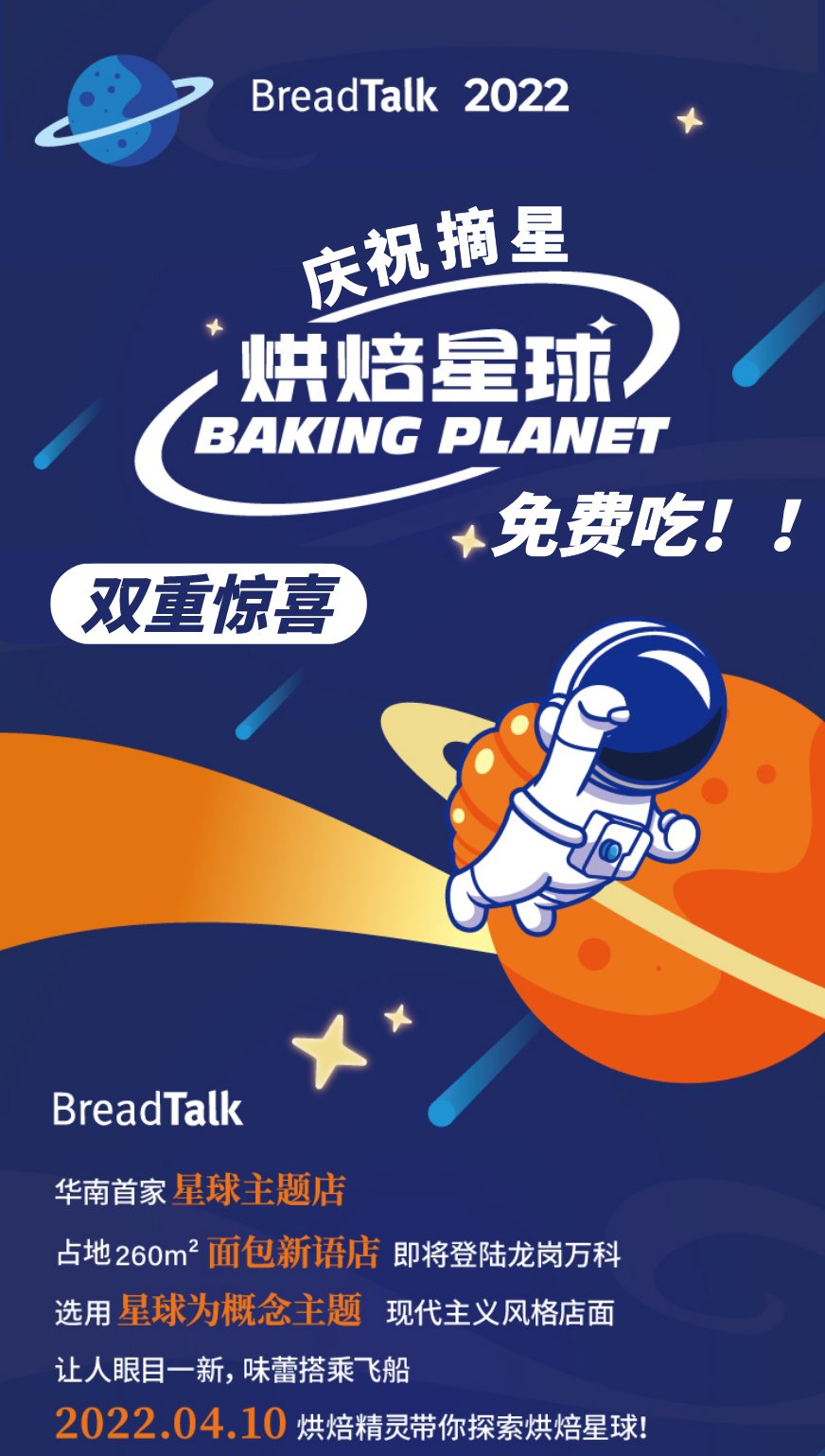 庆祝“摘星”成功！请你免费吃！
