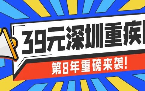 2022-2023年度深圳重疾险参保缴费即将开启！深圳重疾险个人参保39元/年