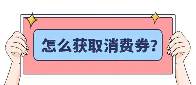 暖心坪山 同心携礼！坪山消费券第二波来袭！