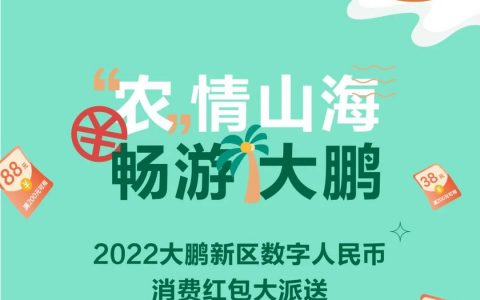 大鹏数字人民币消费红包来了！