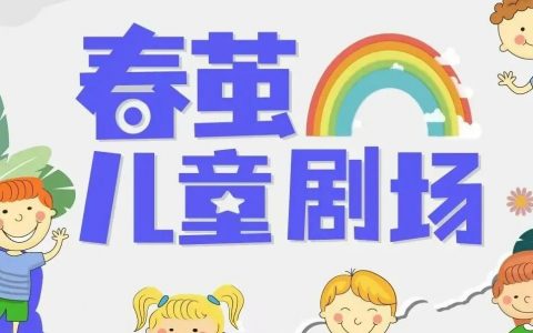 【免费抢票】5月21日南山春茧儿童剧场——《精卫历险记》
