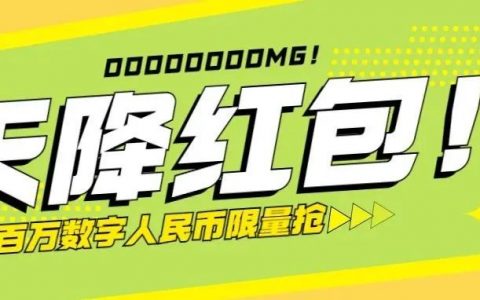 光明区首届文体旅游消费季来袭！百万数字人民币红包等你抢！