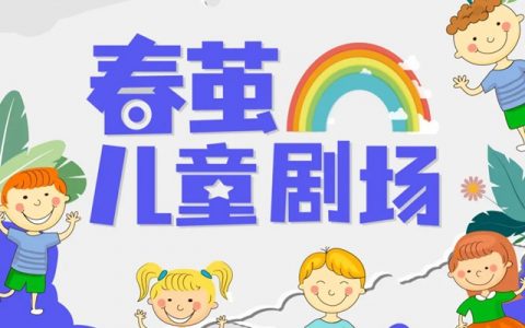 【免费抢票】5月28日南山春茧儿童剧场——《穿靴子的小黑猫》