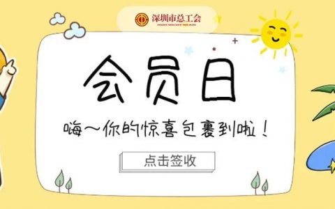 【深圳工会】快来签收！家庭沙滩门票、视频月卡、话费券......近60000份好礼重磅来袭！