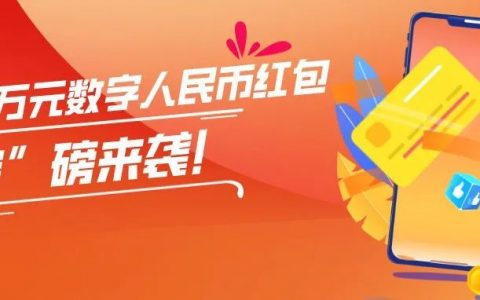 3000万元数字人民币红包“粽”磅来袭！端午欢乐购最全领取攻略戳→