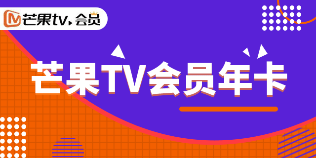 【芒果TV·年卡】99元抢168元芒果TV会员年卡；32.9元=季卡（3个月），宅家刷剧必备！