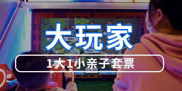 【宝安万达广场·亲子】39元抢150元『大玩家』1大1小亲子套票；打卡万达旗下品牌遛娃圣地！