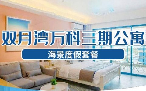 【惠州双月湾·度假】68元抢388元『万科双月湾三期度假公寓』度假套餐；快来感受大海的浪漫！