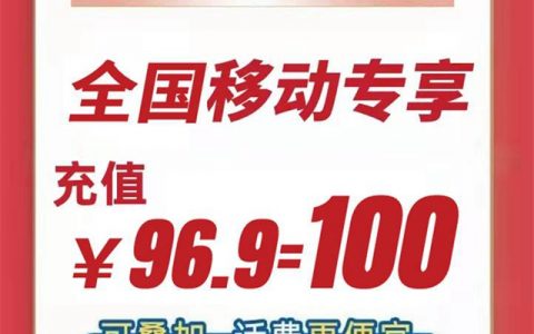 【话费充值】全国移动专享！96.9元=100元话费，193.8元=200元话费，可叠加充值，1-7天内到账！