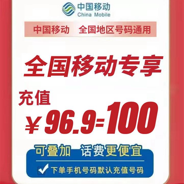 【话费充值】全国移动专享！96.9元=100元话费，193.8元=200元话费，可叠加充值，1-7天内到账！