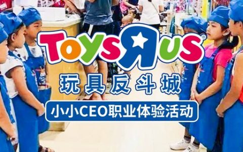 【龙华2店通用·亲子】小鬼来当家！19.9元抢198元玩具反斗城『小小CEO职业体验』；孩子们情商培养的集结地，趣味与益智并行！