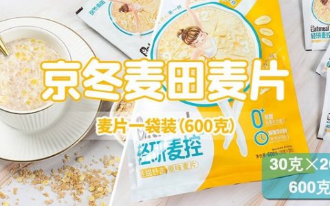 【全国包邮】营养健康每一天！19.9元抢39元京冬麦田『轻甜纤态原味麦片1袋装（20包）』；大人孩子都爱吃！
