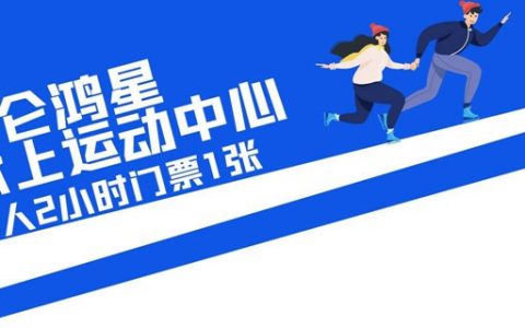 【龙岗龙城·滑冰】29.9元抢50元『昆仑鸿星滑冰』单人两小时门票！打卡冬奥会同款运动，滑冰技能轻松get！