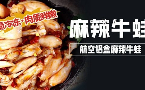 【全国顺丰包邮】麻与辣的双重刺激，好吃到爆！69元抢『航空铝盒麻辣牛蛙3盒』；99元=5盒；液氮冷冻，肉质鲜嫩，小酌配上它，快活似神仙！