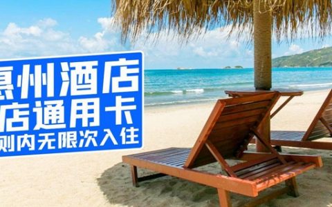 【惠州6店·酒店年卡】年度钜惠！399元抢『惠州酒店6店通用卡』；打卡各大网红景点，住一次即回本！