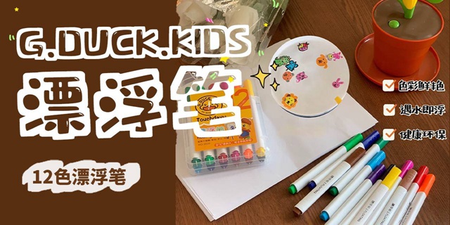 【全国包邮】可以水上做画的漂浮笔！19.9元抢69元『G.DUCK.KIDS漂浮笔（12色）1盒装』；29.9元=2盒；遇水即浮，一起来DIY，提高宝宝的想象力和创造力！