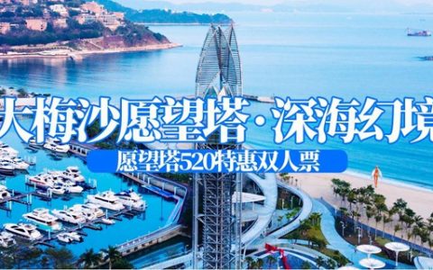 已下架~~【深圳·大梅沙】99元抢156元大梅沙愿望塔·深海幻境 『520特惠双人票』；360°无遮挡观景层鸟瞰大梅沙！