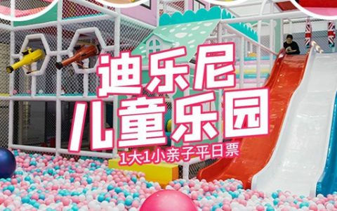 【龙岗塘坑·亲子】一站式畅玩！9.9元抢58元『迪乐尼儿童乐园』1大1小亲子平日票：海洋球+攀爬+蹦床＋滑滑梯+旋转木马+泥巴DIY、积木等精彩项目