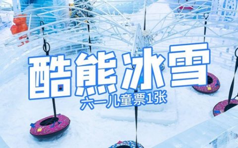【龙岗岗头·亲子】6.1元抢39.9元『酷熊冰雪乐园』儿童票1张；多项冰雪项目，给你新鲜的乐园游玩体验~