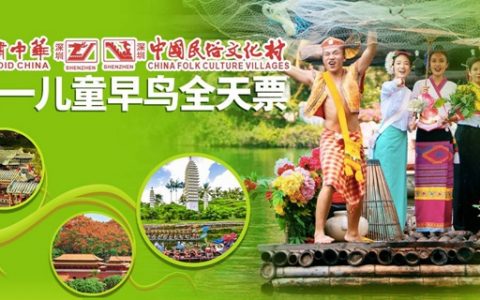 【深圳·门票】国庆专场！39.9元抢价值110元锦绣中华民俗村儿童全天票（10.1-10.7），还有成人票和夜场票可选！