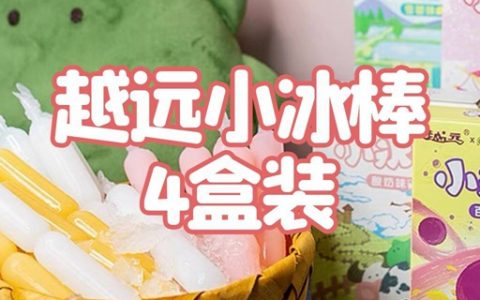 【全国包邮】夏日爆款！29.9元抢45元『越远小冰棒』4盒装 （40支装）；酸奶、雪碧、白桃、百香果...多种口味任您选择！