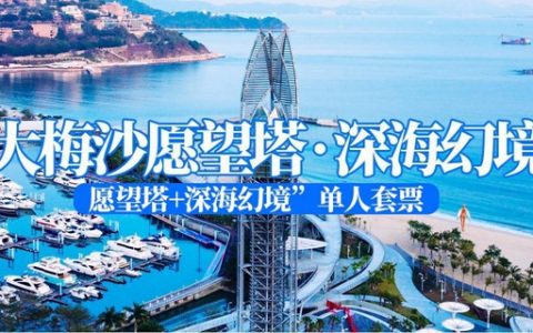 3.8节特惠！惊喜价59.9元抢186元 · 大梅沙愿望塔·深海幻境 『愿望塔+深海幻境”单人套票』鸟瞰大梅沙！