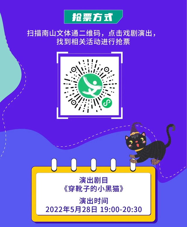 【免费抢票】5月28日南山春茧儿童剧场——《穿靴子的小黑猫》