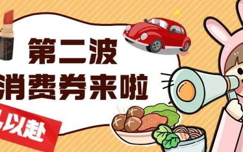 坪山消费券第二波来袭！