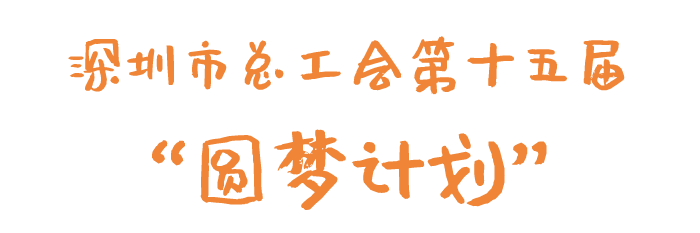 深圳市总工会第十五届“圆梦计划”上线咯！学历教育、各类培训......为你而来