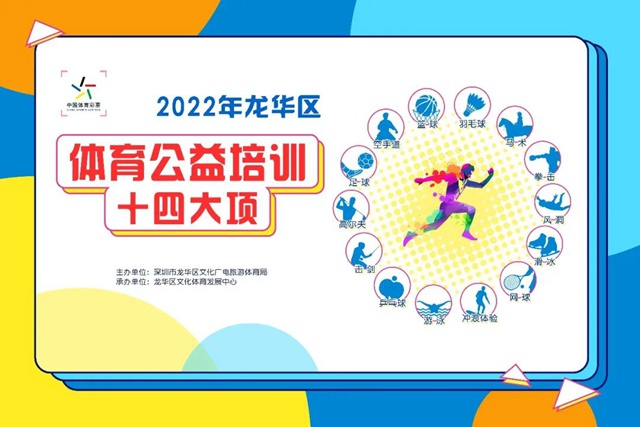 【公益培训】2022年第六期龙华区体育公益培训启动报名（共十期）