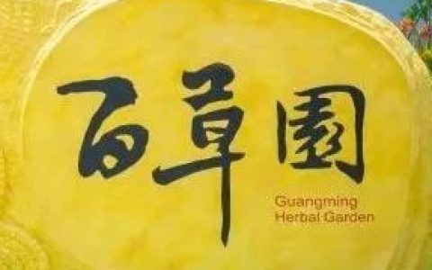 光明首座中草药文化公园——百草园开园啦！免费！青竹巷、三味书屋、中草药科普......