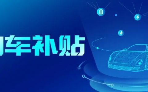 龙岗区1亿元新能源汽车专属补贴来了，个人最高可申请2.5万元！