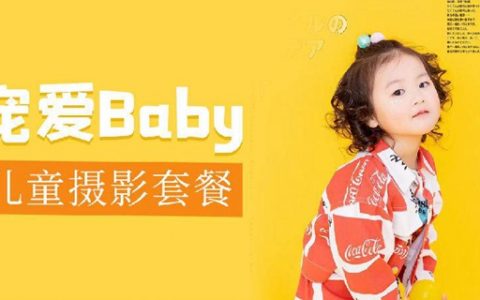 已下架~~【深圳3店通用·摄影】39.9元抢699元宠爱Baby儿童摄影『儿童拍摄套餐』；给孩子一个特别的童年，无任何隐形消费！