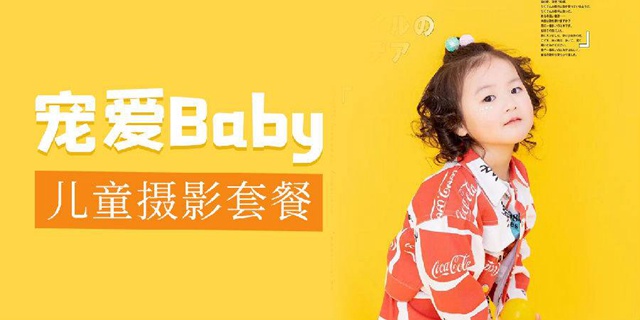 已下架~~【深圳3店通用·摄影】39.9元抢699元宠爱Baby儿童摄影『儿童拍摄套餐』；给孩子一个特别的童年，无任何隐形消费！