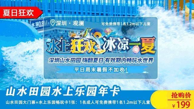 【深圳·年卡】限量500张！199元抢观澜山水田园·水上乐园年卡！玩1次都够本，暑假、周末通通不加收！