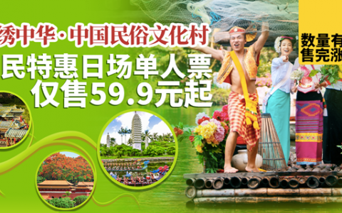 【深圳·门票】父亲节回馈！59.9元抢价值220元锦绣中华民俗村『全民特惠日场单人票』，限量500张！