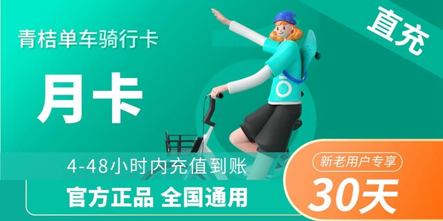 【全国通用】12.9元抢25元『青桔单车』畅骑卡月卡！每日可优惠骑行高至20次！