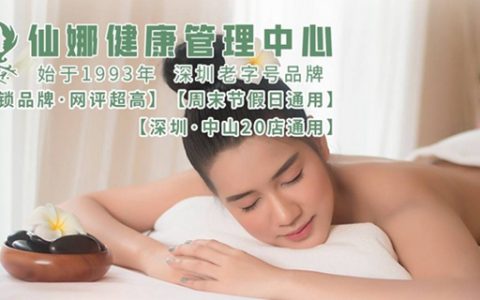 【深圳·休闲】89元抢1178元『仙娜健康管理中心』美容套餐三选二；20店通用