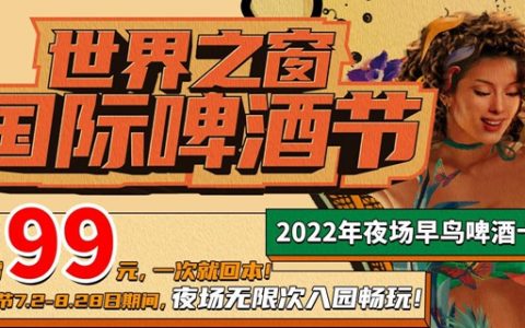 【深圳·世界之窗】59.9元抢100元世界之窗『2022奇妙夜特惠单人票』（11.11-11.13）
