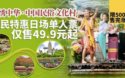 【深圳·锦绣中华】泼水节早鸟福利！59.9元抢价值220元单人票；穿越西双版纳，一起泼水大狂欢！