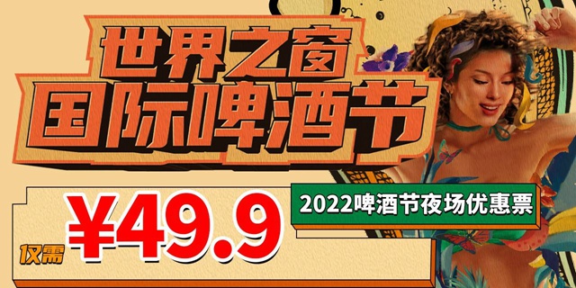 【深圳·世界之窗】49.9元抢100元世界之窗『2022啤酒节夜场优惠票』