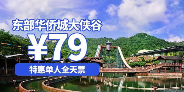 【深圳·门票】79元抢200元东部华侨城大侠谷全天票（7.9、7.10）