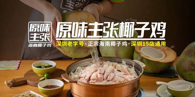 【深惠19店通用】9.9元抢100元『原味主张椰子鸡』代金券