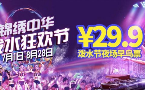 【深圳·门票】泼水节夜场福利！49.9元抢锦绣中华民俗村『泼水节夜场票』