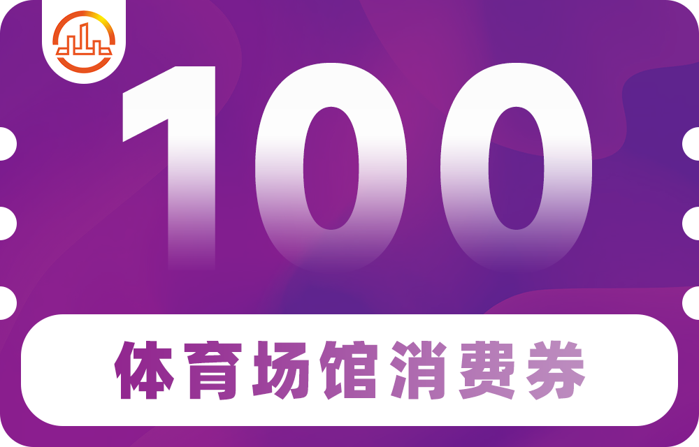 定闹钟！本周六上午9:00，抢百万体育场馆消费券！