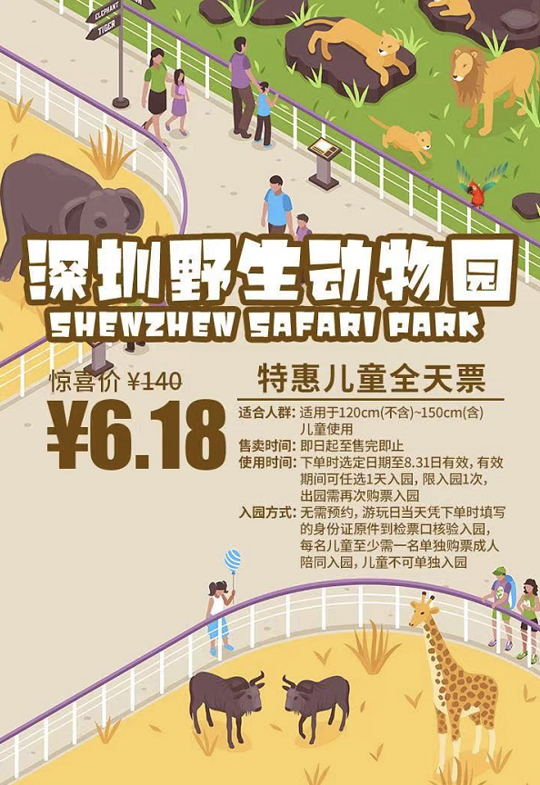 【特惠】深圳野生动物园只要6.18元！超长有效期至8.31日内任一天可用（期票）！年卡388元（男士专享）