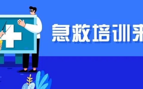 ​深圳公众急救培训持续报名中~~