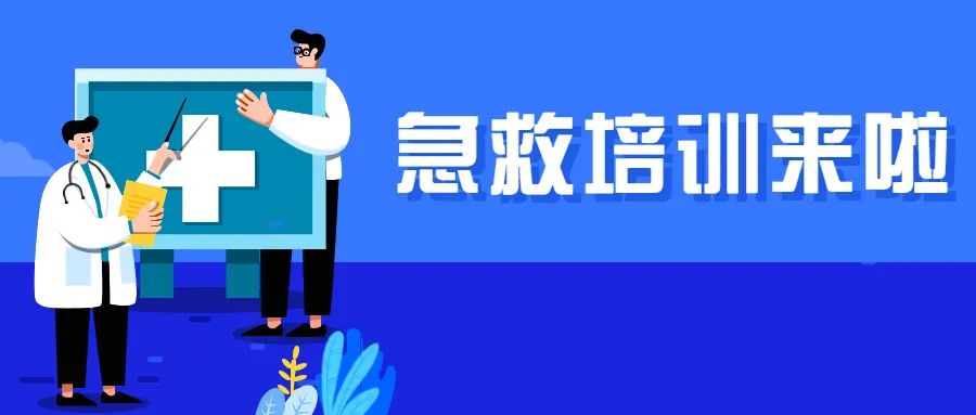 还是12200个免费名额！深圳公众急救培训课程可以报名啦！