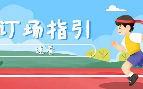 一键预约！深圳400所学校体育场馆向市民开放